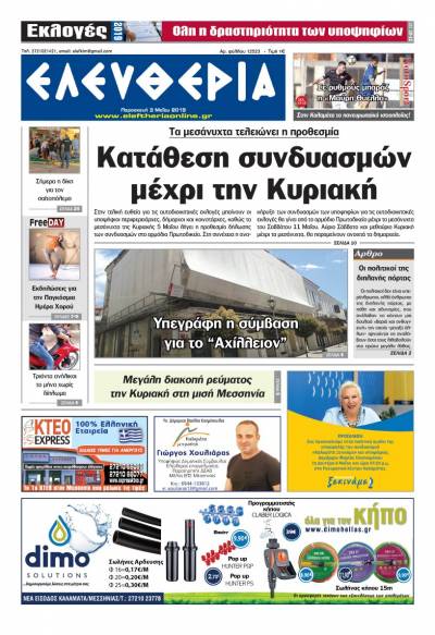 "Ελευθερία" - Παρασκευή 3 Μαΐου 2019