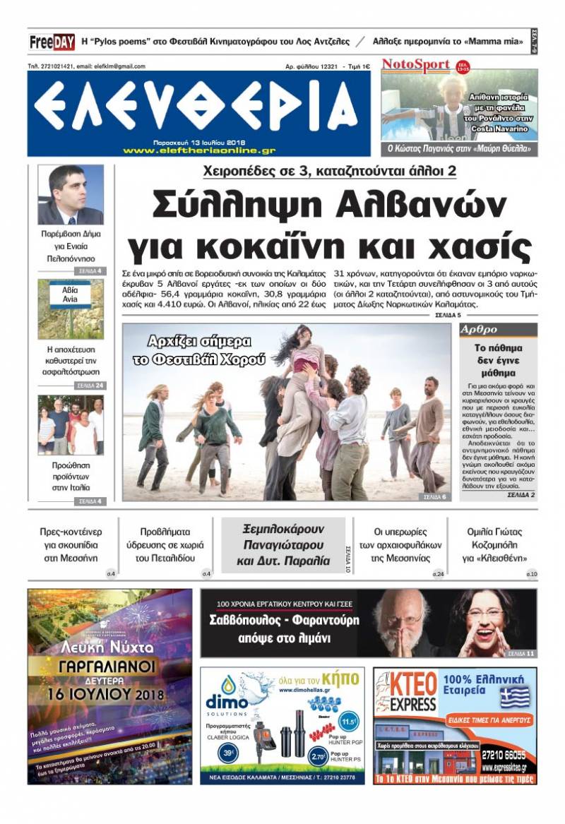 "Ελευθερία" - Παρασκευή 13 Ιουλίου 2018