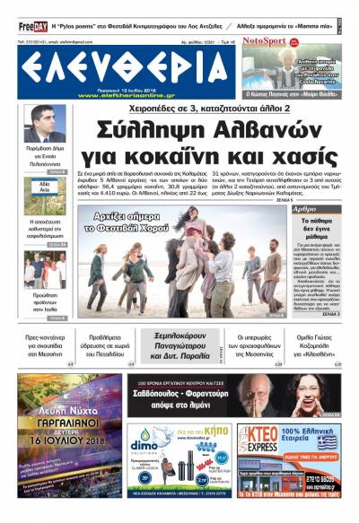 "Ελευθερία" - Παρασκευή 13 Ιουλίου 2018