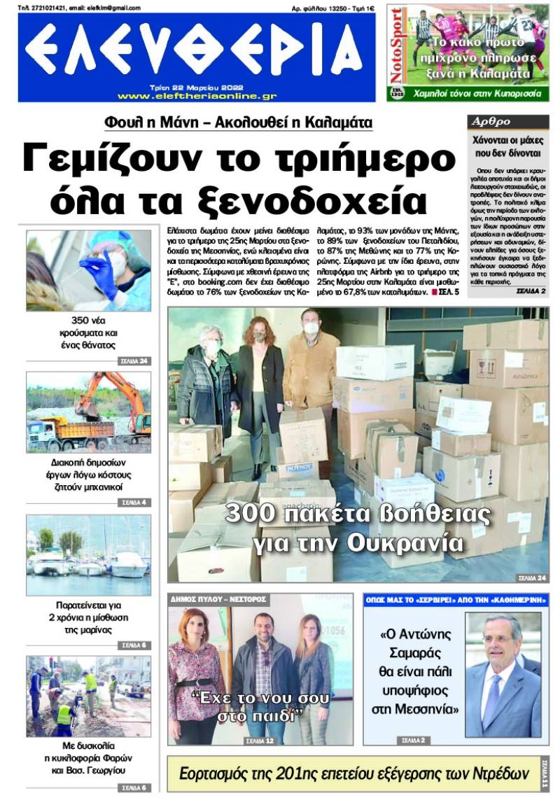 "Ελευθερία" - Τρίτη 22 Μαρτίου 2022