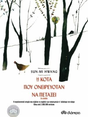 "Η κότα που ονειρευόταν να πετάξει" από τις Εκδόσεις Διόπτρα