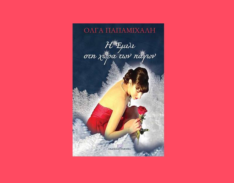 Ολγα Παπαμιχάλη: "Η Εμιλι στη χώρα των πάγων"