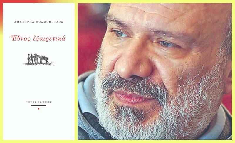 "Έθνος εξαιρετικά”: Νέα ποιητική σύνθεση από τον Δημ. Κοσμόπουλο