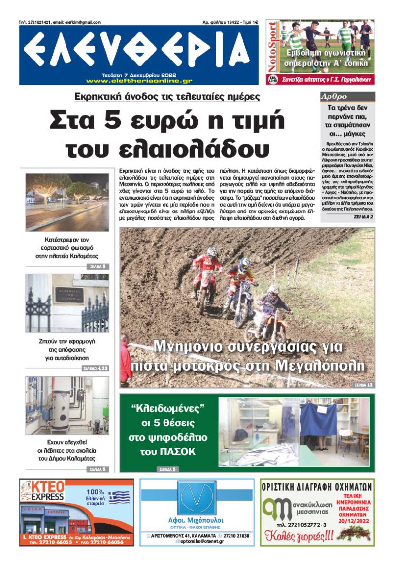"Ελευθερία" - Τετάρτη 7 Δεκεμβρίου 2022