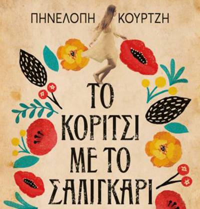 Πηνελόπη Κουρτζή: “Το κορίτσι με το σαλιγκάρι” Ι Εκδόσεις Ψυχογιός