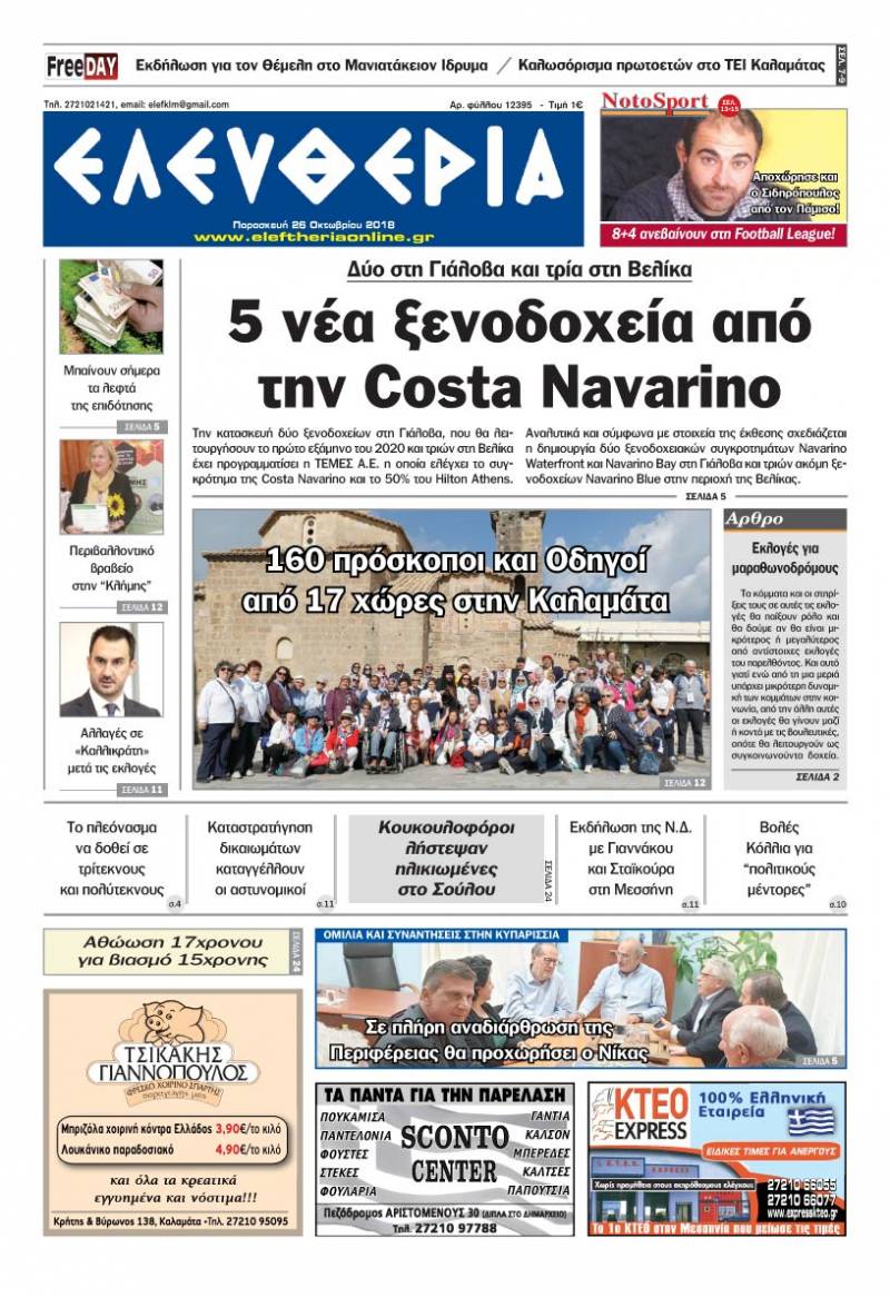 "Ελευθερία" - Παρασκευή 26 Οκτωβρίου 2018