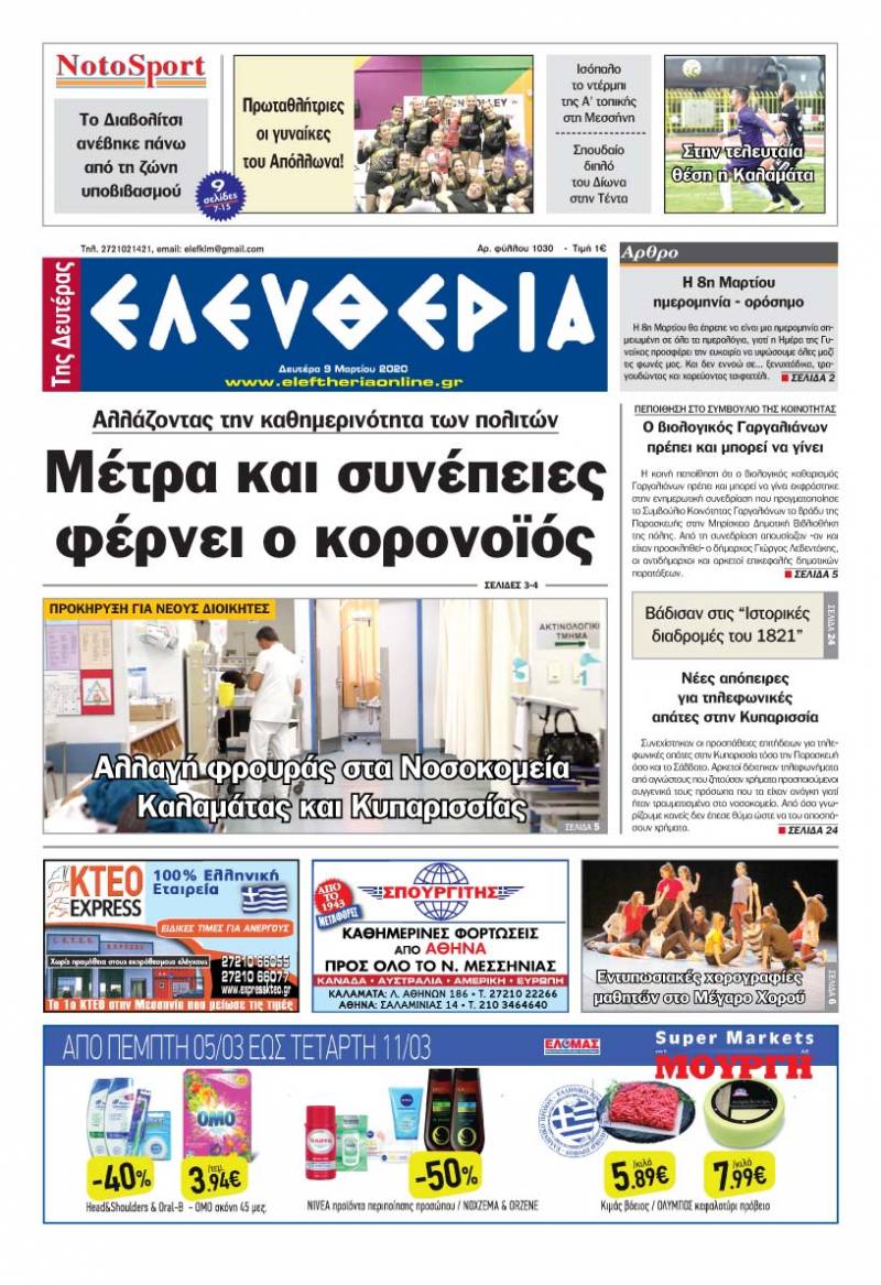 "Ελευθερία της Δευτέρας" - 9 Μαρτίου 2020