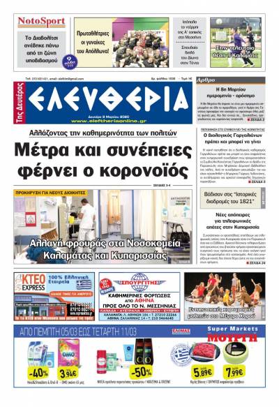 "Ελευθερία της Δευτέρας" - 9 Μαρτίου 2020