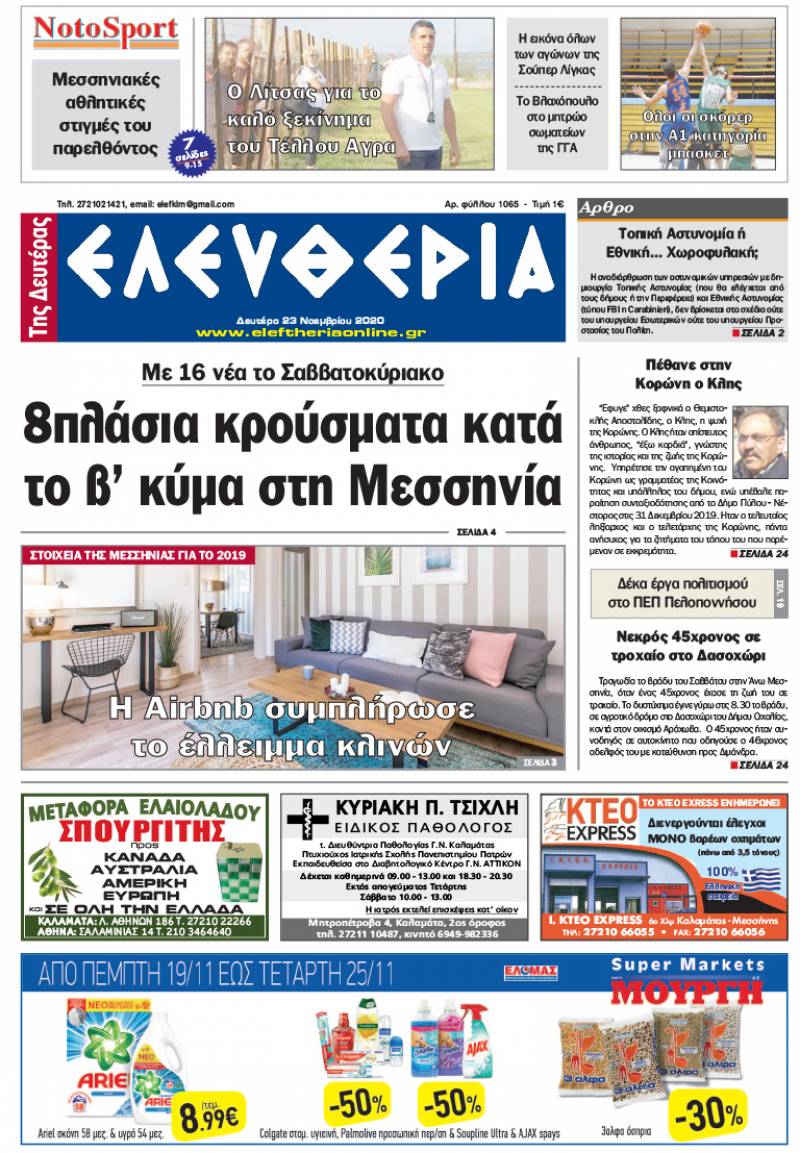 "Ελευθερία της Δευτέρας" - 23 Νοεμβρίου 2020