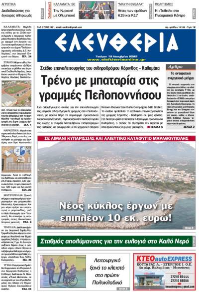 "Ελευθερία" - Τετάρτη 12 Νοεμβρίου 2025