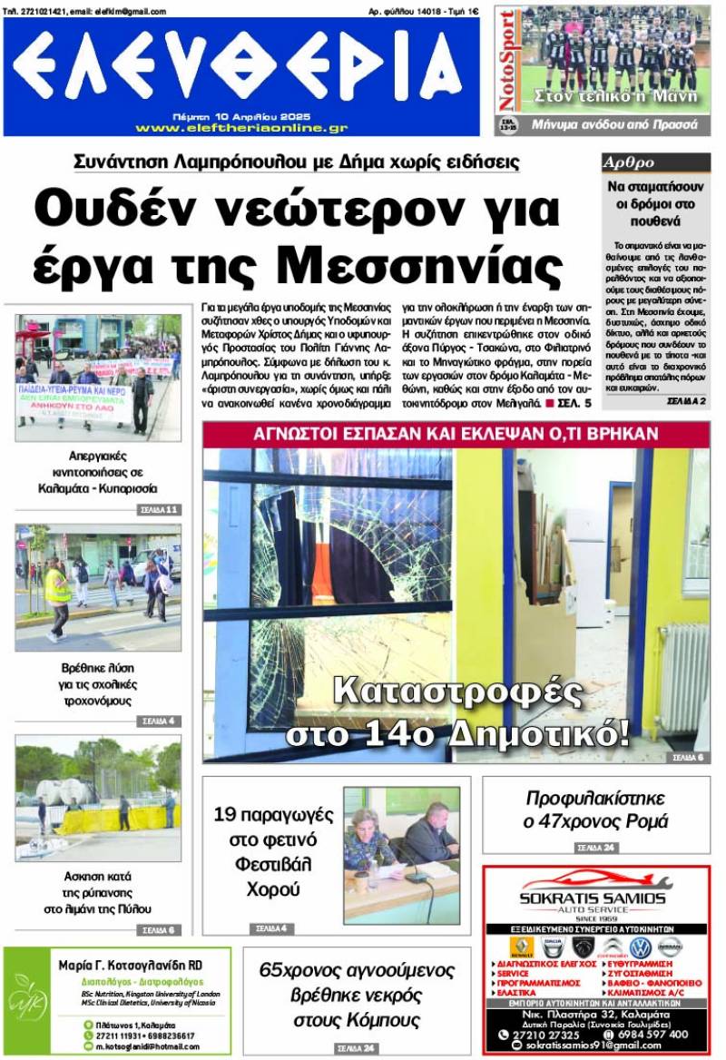"Ελευθερία" - Πέμπτη 10 Απριλίου 2025