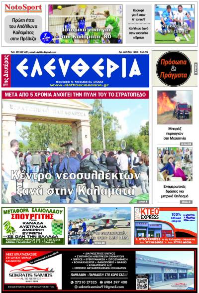 "Ελευθερία της Δευτέρας" - 6 Νοεμβρίου 2023