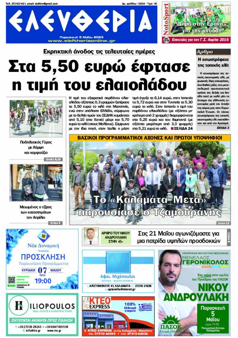 "Ελευθερία" - Παρασκευή 5 Μαΐου 2023