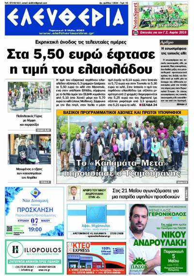 "Ελευθερία" - Παρασκευή 5 Μαΐου 2023