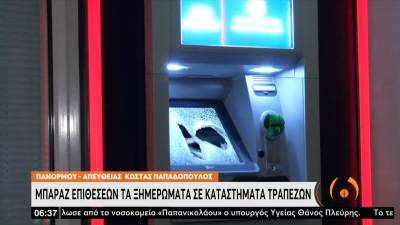 Μπαράζ επιθέσεων τα ξημερώματα σε καταστήματα τραπεζών (βίντεο)
