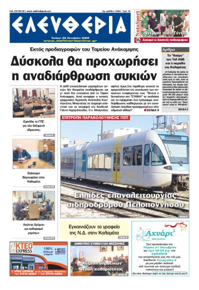 "Ελευθερία" - Τετάρτη 26 Οκτωβρίου 2022