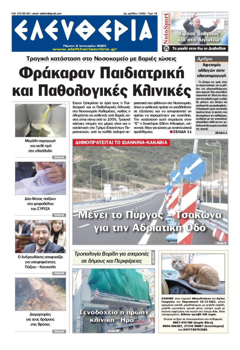 "Ελευθερία" - Πέμπτη 5 Ιανουαρίου 2023