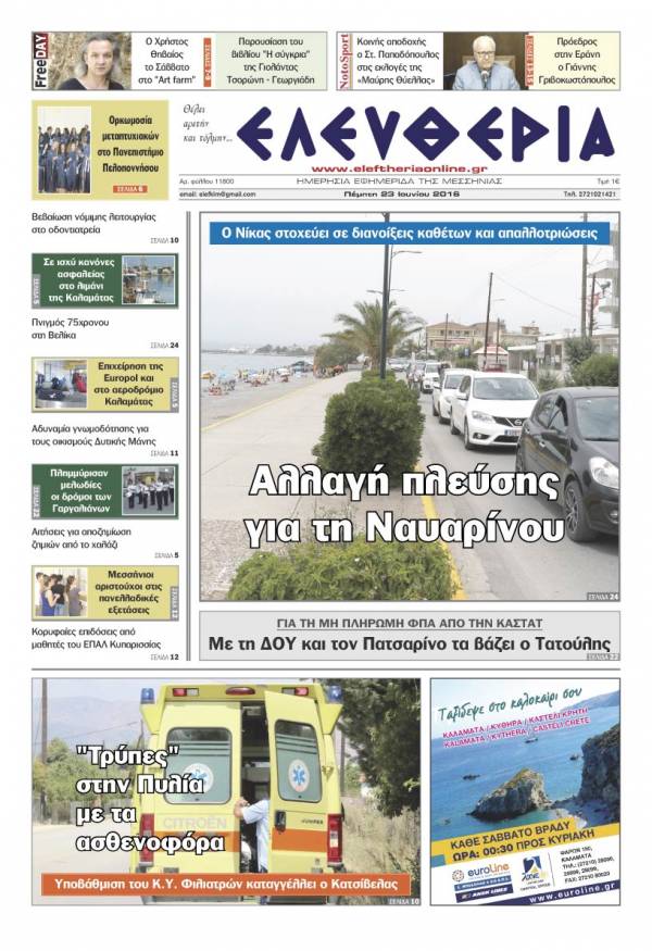 "Ελευθερία" - Πέμπτη 23 Ιουνίου 2016