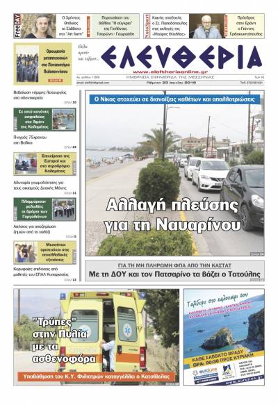 "Ελευθερία" - Πέμπτη 23 Ιουνίου 2016