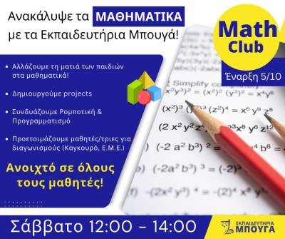 Ξεκινά το πρόγραμμα "Math Club" στα Εκπαιδευτήρια Μπουγά