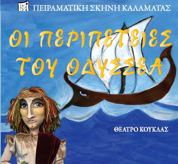 "Περιπέτειες του Οδυσσέα" από την Πειραματική Σκηνή