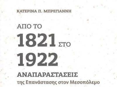 “Από το 1821 στο 1922, αναπαραστάσεις της Επανάστασης στον Μεσοπόλεμο" απόψε στην Καλαμάτα