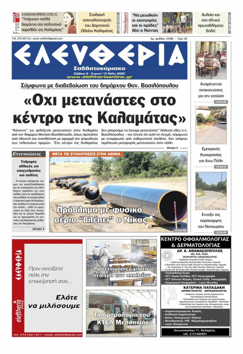 "Ελευθερία Σαββατοκύριακο" 09-10 Μαΐου 2020