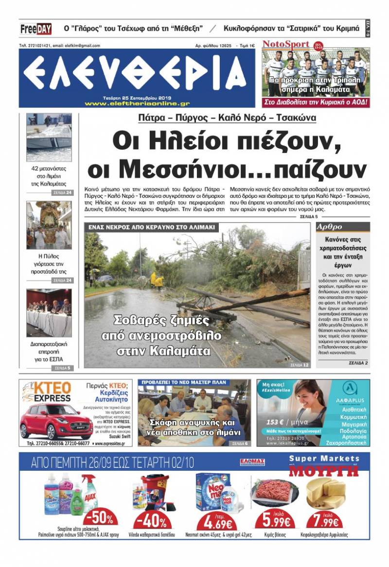 "Ελευθερία" - Τετάρτη 25 Σεπτεμβρίου 2019