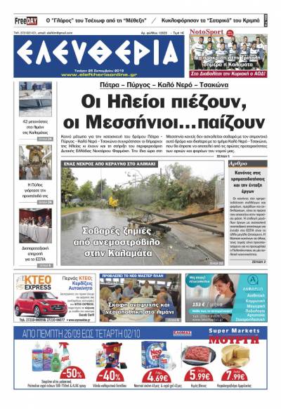 "Ελευθερία" - Τετάρτη 25 Σεπτεμβρίου 2019