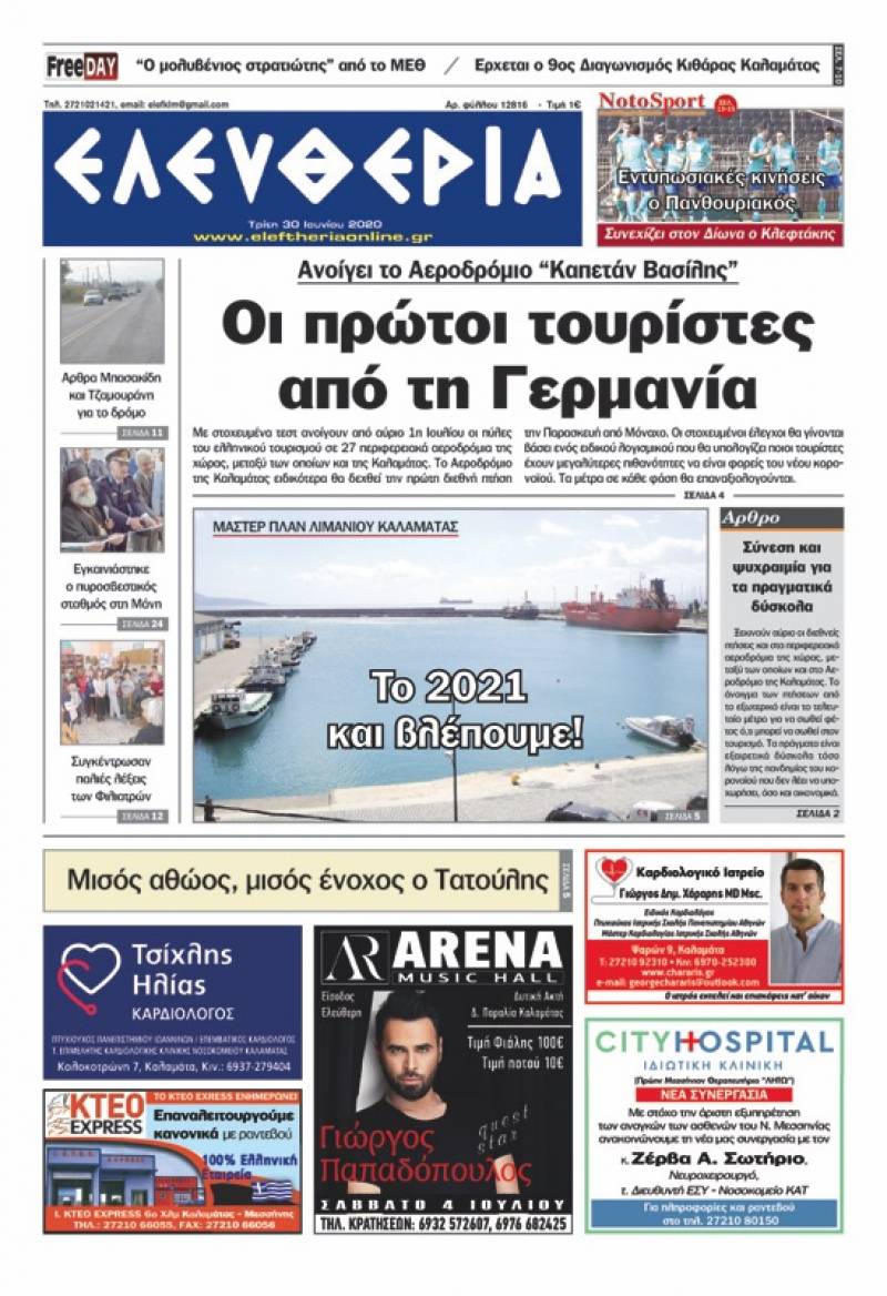 "Ελευθερία" - Τρίτη 30 Ιουνίου 2020