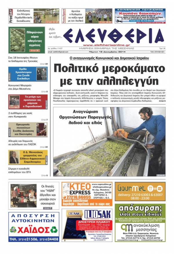 Ελευθερία Πέμπτη 18 Δεκεμβρίου 2014