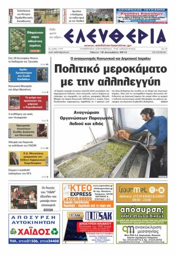 Ελευθερία Πέμπτη 18 Δεκεμβρίου 2014