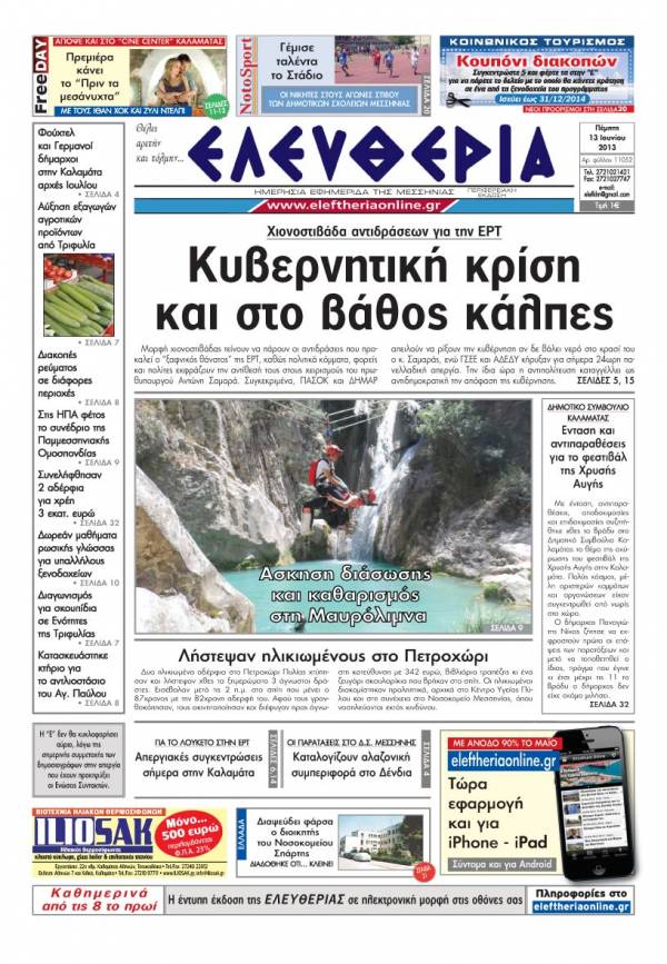 Ελευθερία Πέμπτη 13 Ioυνίου 2013