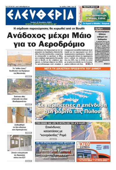 "Ελευθερία" - Τετάρτη 8 Νοεμβρίου 2023