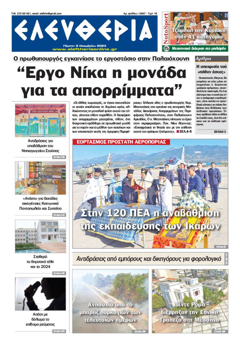 "Ελευθερία" - Πέμπτη 9 Νοεμβρίου 2023