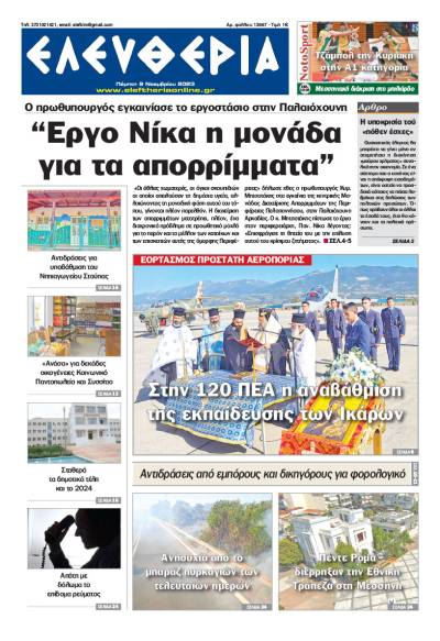"Ελευθερία" - Πέμπτη 9 Νοεμβρίου 2023