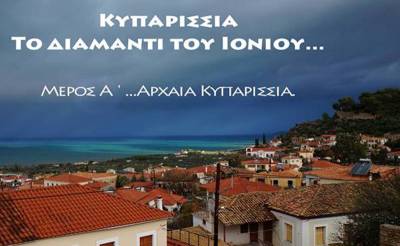 Ντοκιμαντέρ για την Κυπαρισσία