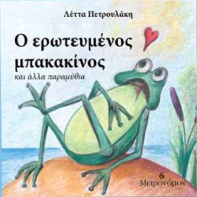 «Ο ερωτευμένος μπακακίνος και άλλα παραμύθια» της Λέττας Πετρουλάκη