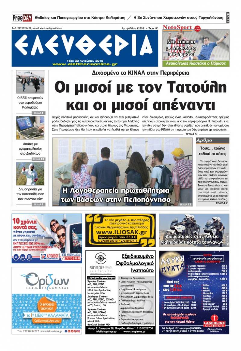 "Ελευθερία" - Τρίτη 28 Αυγούστου 2018