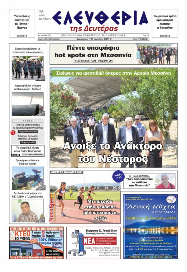 "Ελευθερία της Δευτέρας" - 13 Ιουνίου 2016