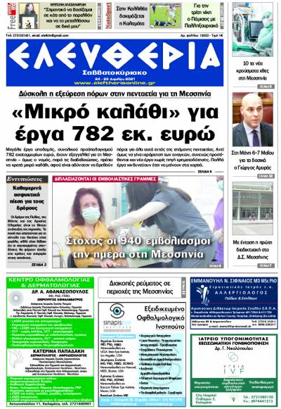 "Ελευθερία Σαββατοκύριακο" 24-25 Απριλίου 2021