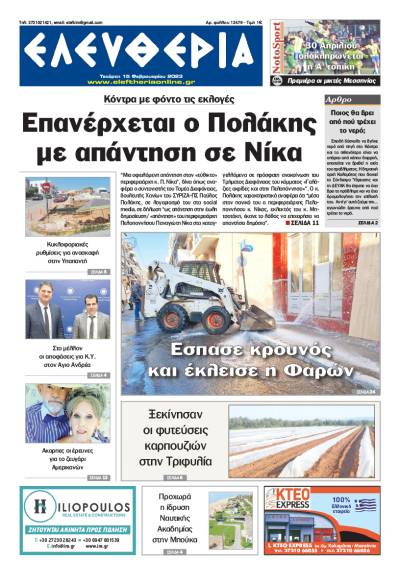 "Ελευθερία" - Τετάρτη 15 Φεβρουαρίου 2023