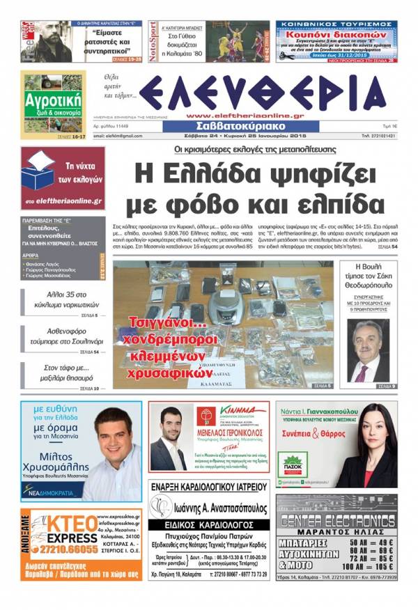 Ελευθερία Σαββατοκύριακο 24-25 Ιανουαρίου 2015