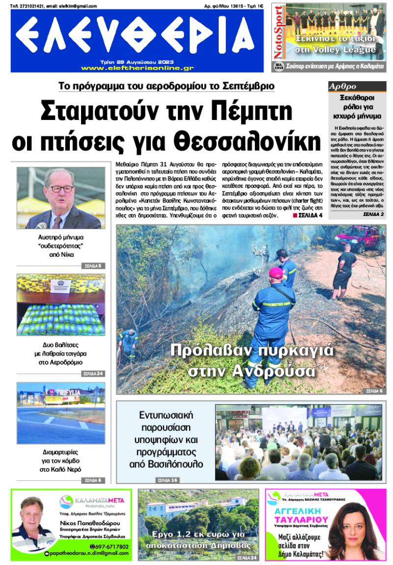 "Ελευθερία" - Τρίτη 29 Αυγούστου 2023