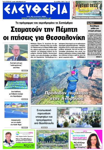 "Ελευθερία" - Τρίτη 29 Αυγούστου 2023