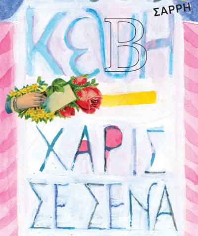 Η καθημερινή και η νυχτερινή Αθήνα τα τελευταία 70 χρόνια μέσα από το βιβλίο της Κέβης Σαρρή «Χάρις σ' εσένα»