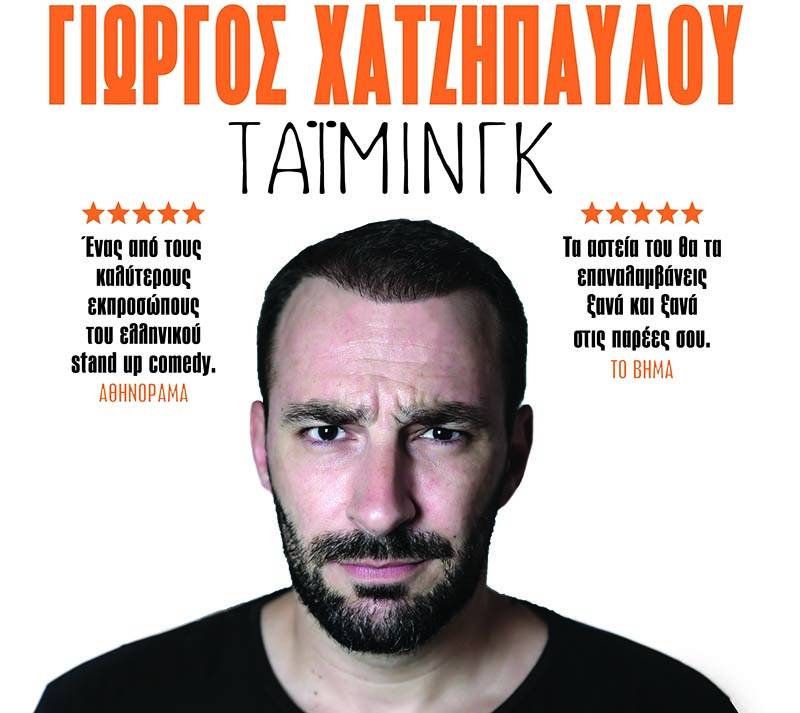 Ο Γιώργος Χατζηπαύλου έρχεται στην Καλαμάτα