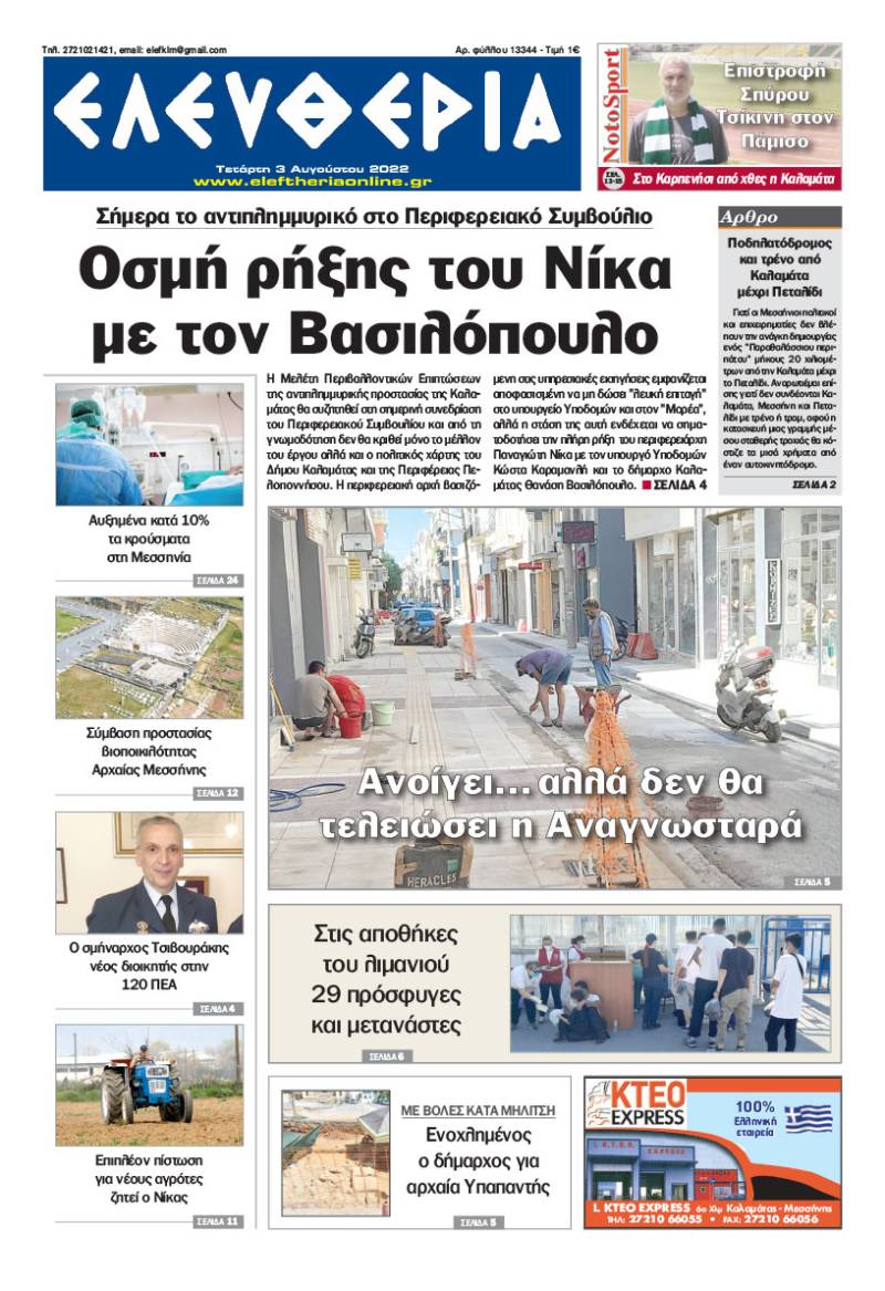 "Ελευθερία" - Τετάρτη 3 Αυγούστου 2022