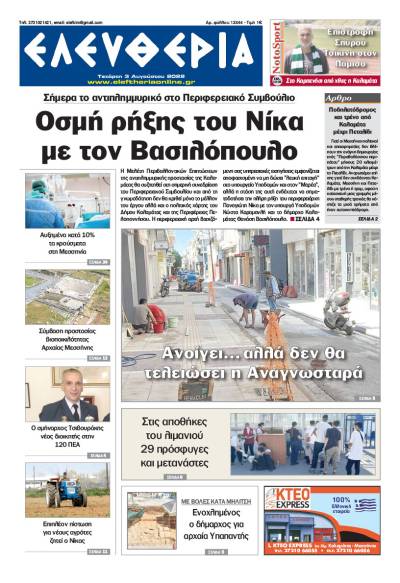 "Ελευθερία" - Τετάρτη 3 Αυγούστου 2022