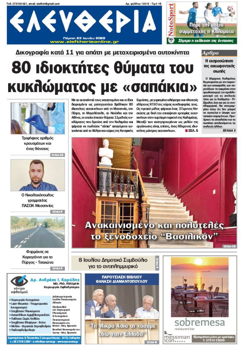 "Ελευθερία" - Πέμπτη 23 Ιουνίου 2022